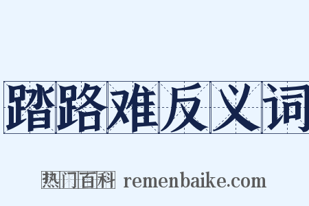 踏路难反义词是什么意思的图片